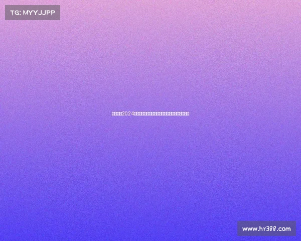 深入解析2024年竞足赛事赛程足球比赛日程安排与竞猜技巧指南